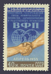 1955 марка Конференция Всемирной организации профсоюзов (ВФП) - MNH №1717