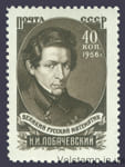 1956 марка 100 лет со дня смерти Н. И. Лобачевского (1792-1856) - MNH №1799