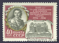 1956 марка 200 лет первому в России государственному театру в Санкт-Петербурге - MNH №1872