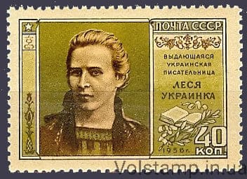 1956 марка 85 лет со дня рождения Леси Украинки (1871-1913) - MNH №1841