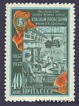 1957 марка 100 лет московскому заводу "Красный пролетарий" - MNH №1905