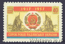 1957 марка 40 лет Украинской ССР - MNH №2007
