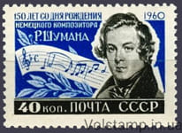 1960 марка 150 лет со дня рождения Роберта Шумана (1810-1856) - MNH №2337