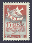 1960 марка 15 лет Международной демократической организации женщин - MNH №2401