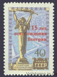 1960 марка 15-летие освобождения Венгрии - MNH №2323
