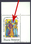 1992 марка 500-лет Украинского казачества (точка) №11
