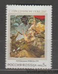 1992 Россия марка (Победа, Н.Н. Баскаков, вооружённые силы) MNH №227
