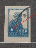 1923 Марка без перфорации Стандарт 6 коп короткая Сдвиг фона Гашеная №18