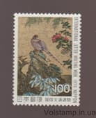 1978 Япония Марка (Медный фазан (Syrmaticus soemmeringi), Кано Санраку) MNH №1368