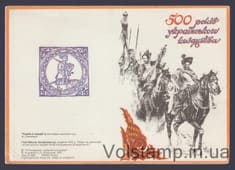 1992 Открытка 500-летия Украинского казачества (Земятый угол)