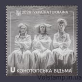 2026 Марка Конотопская ведьма №2228