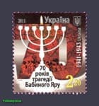 2011 stamp Babij Yar №1131