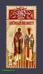 2013 марка Письменность Святые Кирилл и Мефодий №1290