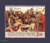 2014 stamp Painting Repin Cossacks write letter Sultana №1378