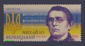 2015 марка Михайло Вербицький №1424