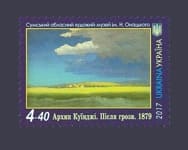 2017 stamp Archka Ivanovich Kindji 1842-1910 №1552