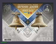 2018 блок Церковні дзвони Україна-Молдавія №1716-1717 (Блок 168)