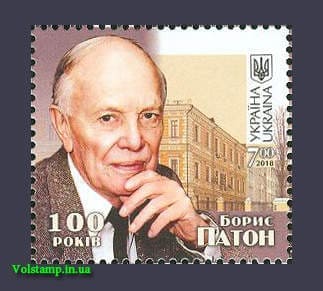 2018 stamp Boris Paton Scientist №1692