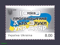 2019 марка 100 років від дня проголошення Акту воззєднання УНР і ЗУНР №1718