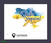 2019 Надпись Укрпочта Слава Украине (самоклейка) №1759