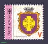 2020 stamp 9th Standard Coat of arms Goldenosa Letter V №1850