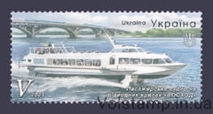 2021 stamp ship on underwater wings sunrise letter V №1958