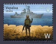 2022 марка «Русскій воєнний корабль, іді…! Слава Україні!» W №1985