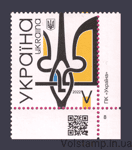 2022 правый низ листа Тризуб Герб Украины Буква V №1974
