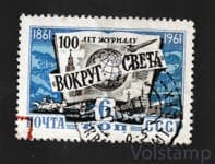 1961 марка 100 лет со дня основания журнала "Вокруг света" - Гашеная №2467