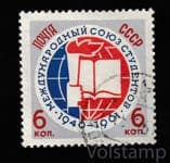 1961 марка 15 лет Международному союзу студентов - Гашеная №2517