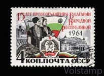 1961 марка 15 лет со дня провозглашения Болгарии народной республикой - Гашеная №2565