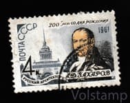 1961 марка 200 лет со дня рождения А. Д. Захарова - Гашеная №2516