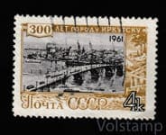 1961 марка 300 лет Иркутску - Гашеная №2528
