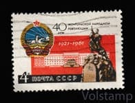 1961 марка 40 лет Монгольской народной революции - Гашеная №2504