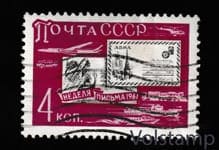 1961 марка Неделя письма - Гашеная №2532