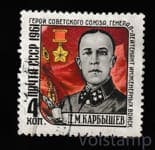 1961 марка Памяти Д. М. Карбышева - Гашеная №2499