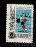 1961 марка V Международный биохимический конгресс в Москве - Гашеная №2510