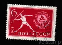 1961 марка VII Всесоюзная спартакиада профсоюзов - Гашеная №2518