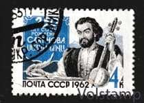 1962 stamp 250th anniversary of Sayat-Nova's birth - Used №2680