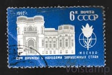 1962 марка Дом дружбы с народами зарубежных стран - Гашеная №2642