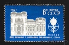 1962 марка Дом дружбы с народами зарубежных стран - MH №2642
