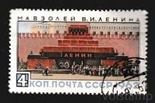 1962 марка Мавзолей В. И. Ленина - Гашеная №2673