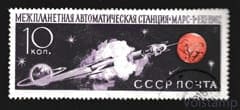 1962 марка Советская автоматическая межпланетная станция Марс-1 - Гашеная №2683