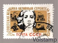 1962 stamp Soviet woman - active builder of communism - Used №2569
