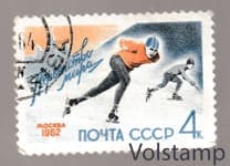 1962 марка Советские конькобежцы - победители первенства мира по скоростному бегу на коньках - Гашеная №2576