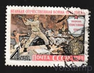 1962 марка Великая Отечественная война - Гашеная №2628