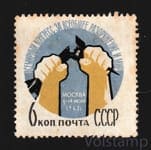 1962 марка Всемирный конгресс за всеобщее разоружение и мир - MH №2623