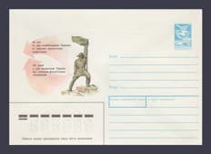 1989 Postal Stationery Envelope (45th Anniversary of the Liberation of Ukraine) №247