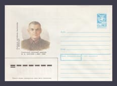 1989 Postal Stationery Envelope (Y.K. Berzin) №234
