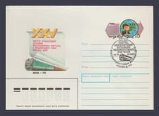 1989 ХМК (Конгресс международного союза железных дорог. Москва. Марка оригинальная) Специальное гашение №79